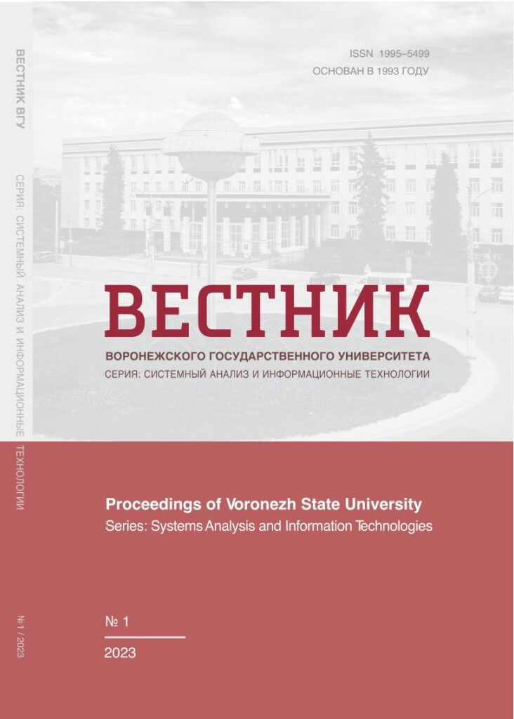 ВЕСТНИК ВОРОНЕЖСКОГО ГОСУДАРСТВЕННОГО УНИВЕРСИТЕТА. СЕРИЯ: СИСТЕМНЫЙ АНАЛИЗ И ИНФОРМАЦИОННЫЕ ТЕХНОЛОГИИ