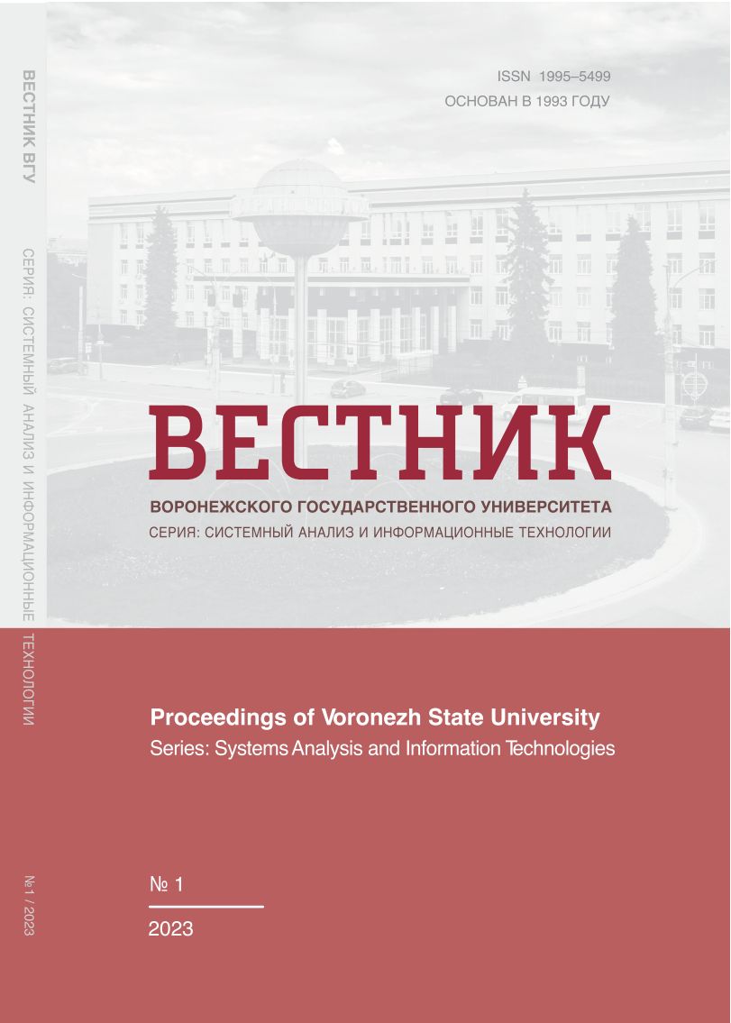 ВЕСТНИК ВОРОНЕЖСКОГО ГОСУДАРСТВЕННОГО УНИВЕРСИТЕТА. СЕРИЯ: СИСТЕМНЫЙ АНАЛИЗ И ИНФОРМАЦИОННЫЕ ТЕХНОЛОГИИ