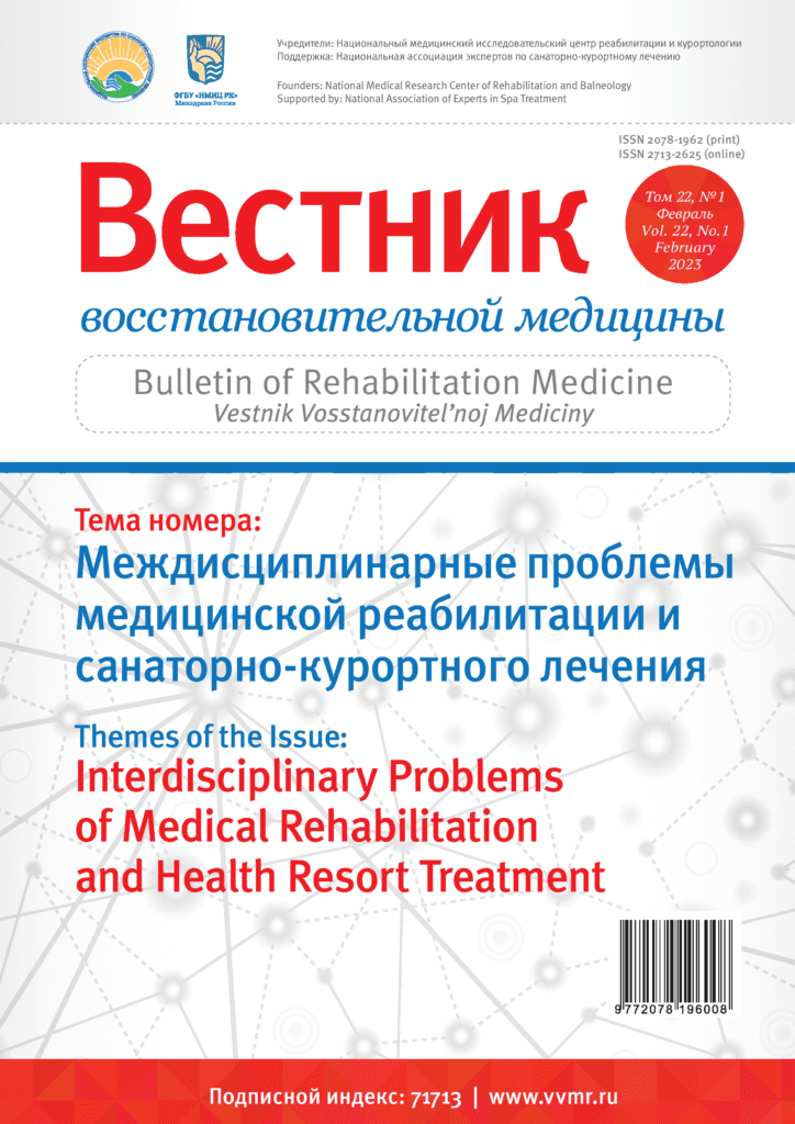 ВЕСТНИК ВОССТАНОВИТЕЛЬНОЙ МЕДИЦИНЫ