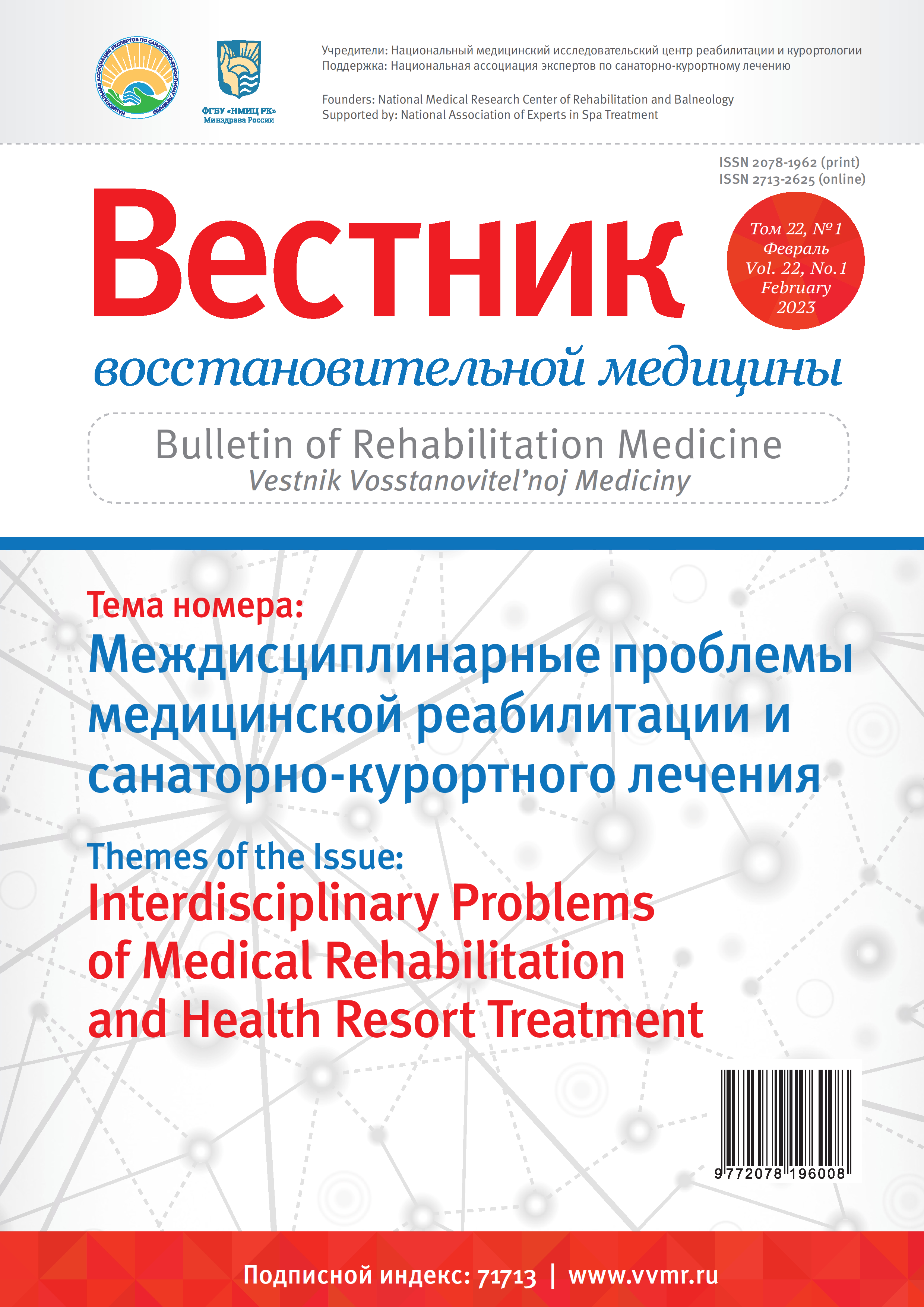 ВЕСТНИК ВОССТАНОВИТЕЛЬНОЙ МЕДИЦИНЫ
