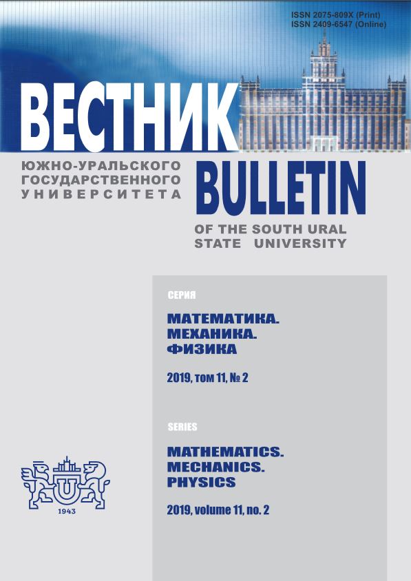ВЕСТНИК ЮЖНО-УРАЛЬСКОГО ГОСУДАРСТВЕННОГО УНИВЕРСИТЕТА. СЕРИЯ: МАТЕМАТИКА. МЕХАНИКА. ФИЗИКА