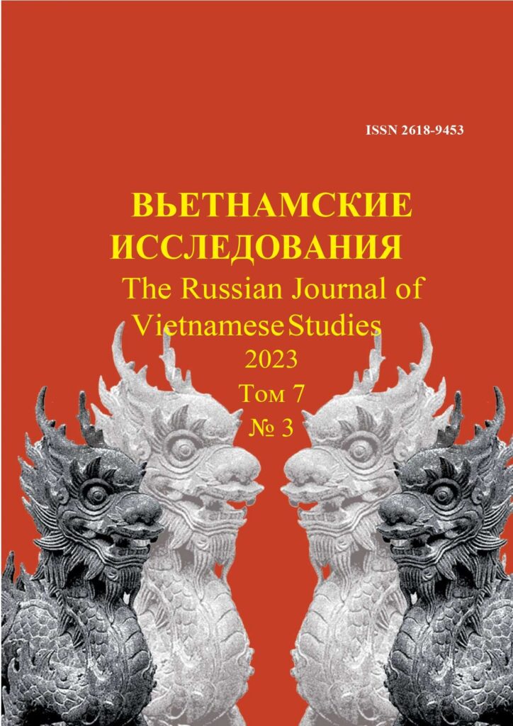 ВЬЕТНАМСКИЕ ИССЛЕДОВАНИЯ: ЭЛЕКТРОННЫЙ НАУЧНЫЙ ЖУРНАЛ