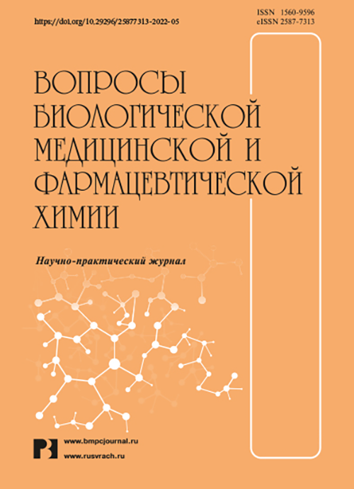 ВОПРОСЫ БИОЛОГИЧЕСКОЙ, МЕДИЦИНСКОЙ И ФАРМАЦЕВТИЧЕСКОЙ ХИМИИ