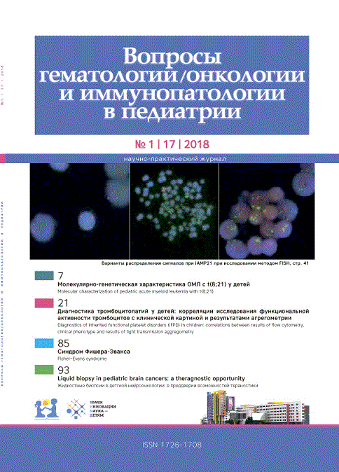 ВОПРОСЫ ГЕМАТОЛОГИИ/ОНКОЛОГИИ И ИММУНОПАТОЛОГИИ В ПЕДИАТРИИ