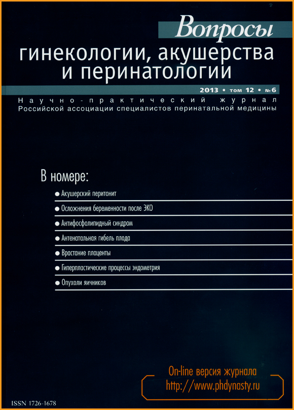 ВОПРОСЫ ГИНЕКОЛОГИИ, АКУШЕРСТВА И ПЕРИНАТОЛОГИИ