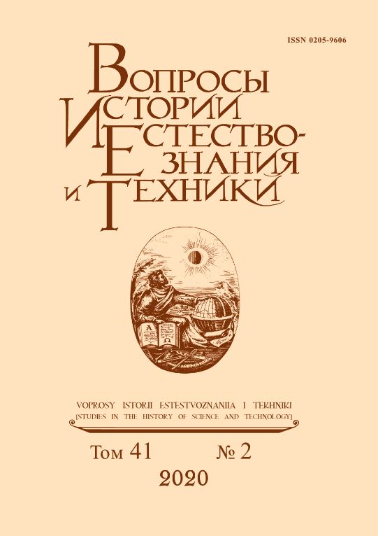 ВОПРОСЫ ИСТОРИИ ЕСТЕСТВОЗНАНИЯ И ТЕХНИКИ