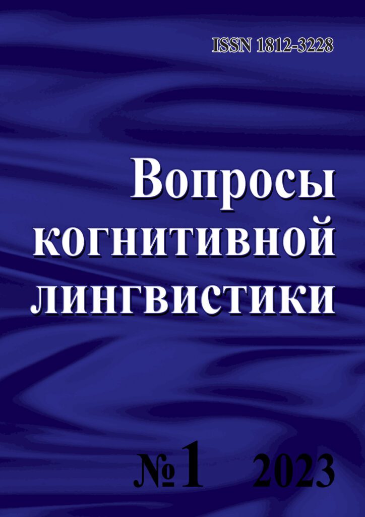 ВОПРОСЫ КОГНИТИВНОЙ ЛИНГВИСТИКИ