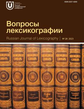 ВОПРОСЫ ЛЕКСИКОГРАФИИ
