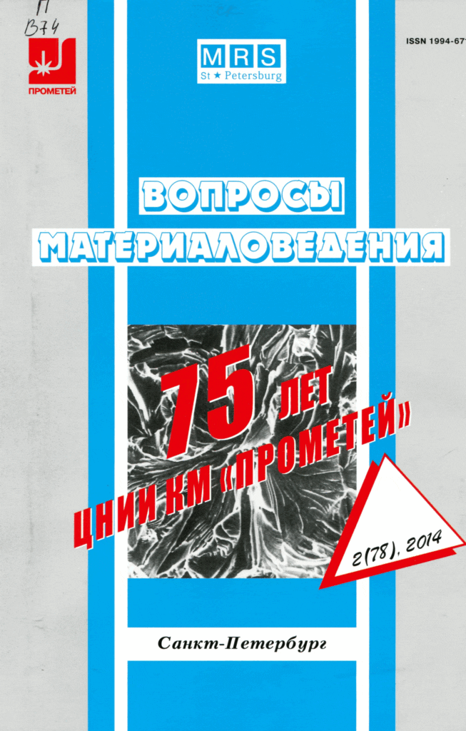 ВОПРОСЫ МАТЕРИАЛОВЕДЕНИЯ
