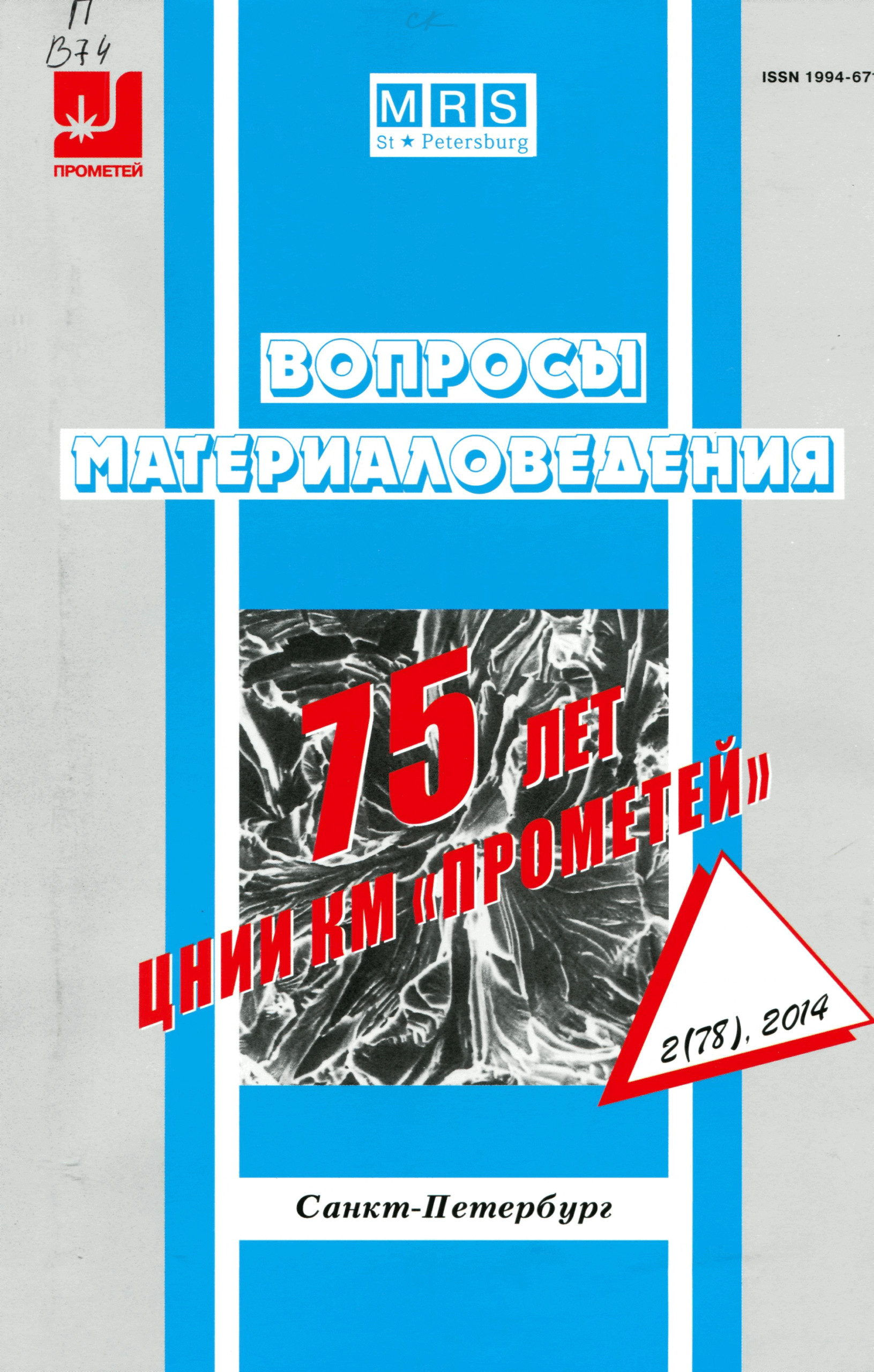 ВОПРОСЫ МАТЕРИАЛОВЕДЕНИЯ