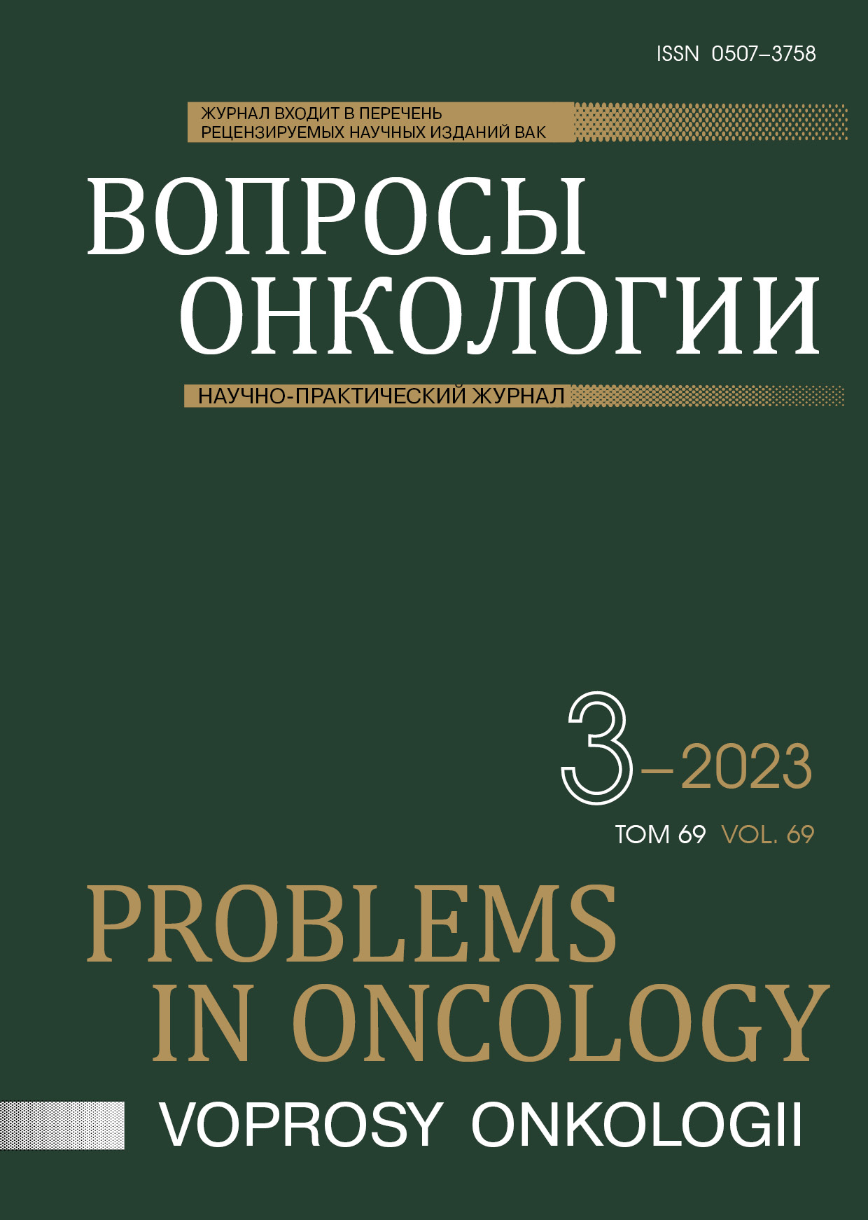 ВОПРОСЫ ОНКОЛОГИИ