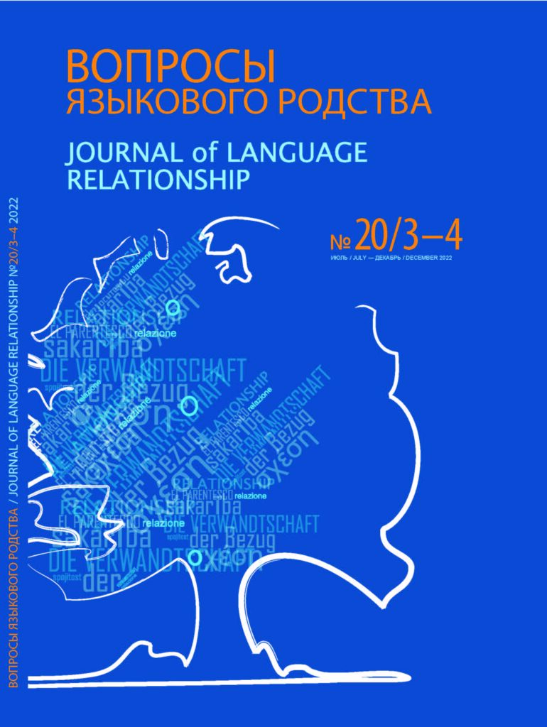 ВОПРОСЫ ЯЗЫКОВОГО РОДСТВА