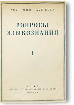 ВОПРОСЫ ЯЗЫКОЗНАНИЯ
