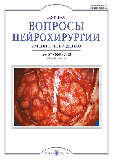 ВОПРОСЫ НЕЙРОХИРУРГИИ ИМ. Н.Н. БУРДЕНКО