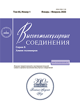 ВЫСОКОМОЛЕКУЛЯРНЫЕ СОЕДИНЕНИЯ. СЕРИЯ Б
