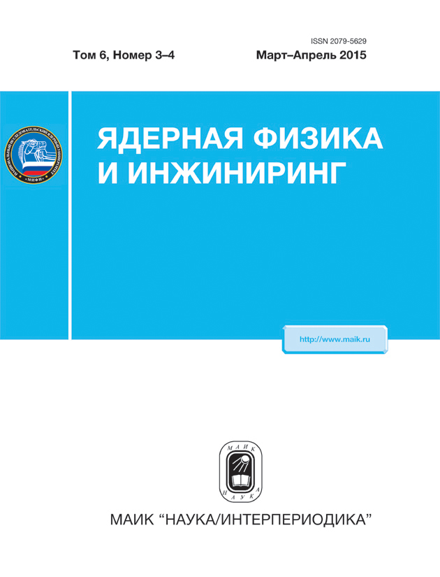 ЯДЕРНАЯ ФИЗИКА И ИНЖИНИРИНГ