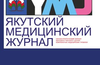 ЯКУТСКИЙ МЕДИЦИНСКИЙ ЖУРНАЛ