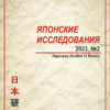 ЯПОНСКИЕ ИССЛЕДОВАНИЯ