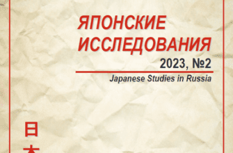 ЯПОНСКИЕ ИССЛЕДОВАНИЯ