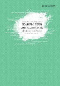 ЖАНРЫ РЕЧИ