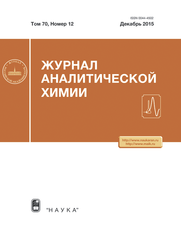 ЖУРНАЛ АНАЛИТИЧЕСКОЙ ХИМИИ