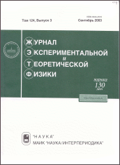 ЖУРНАЛ ЭКСПЕРИМЕНТАЛЬНОЙ И ТЕОРЕТИЧЕСКОЙ ФИЗИКИ