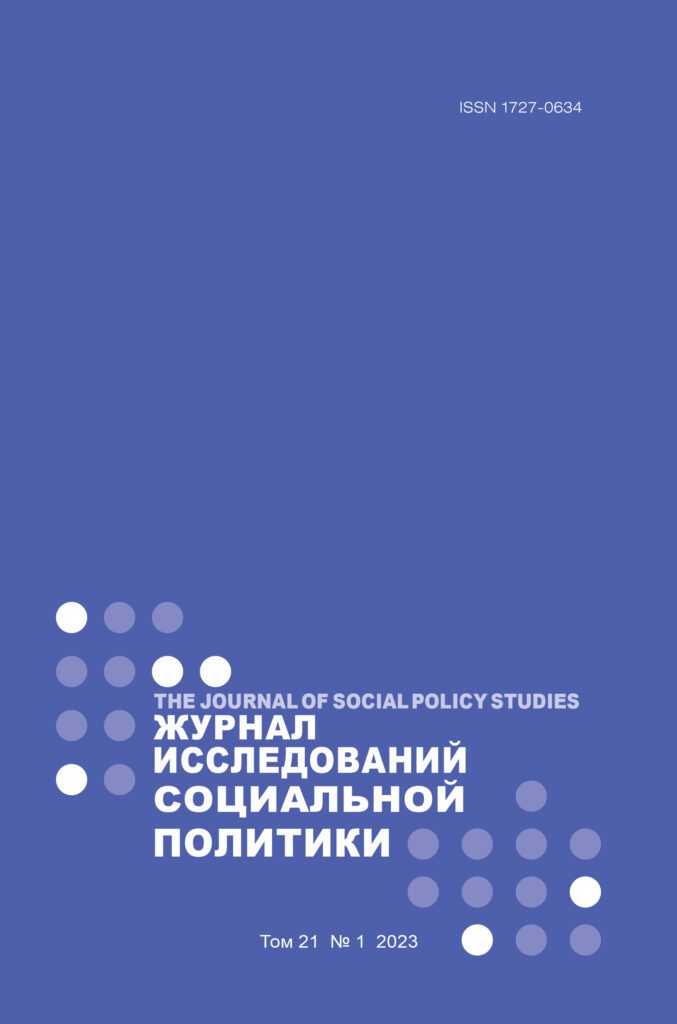 ЖУРНАЛ ИССЛЕДОВАНИЙ СОЦИАЛЬНОЙ ПОЛИТИКИ