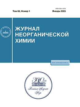 ЖУРНАЛ НЕОРГАНИЧЕСКОЙ ХИМИИ