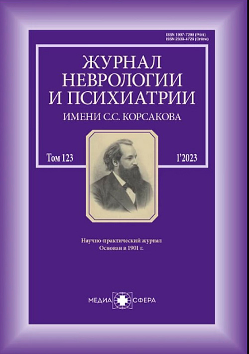 ЖУРНАЛ НЕВРОЛОГИИ И ПСИХИАТРИИ ИМ. C.C. КОРСАКОВА
