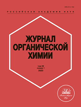 ЖУРНАЛ ОРГАНИЧЕСКОЙ ХИМИИ