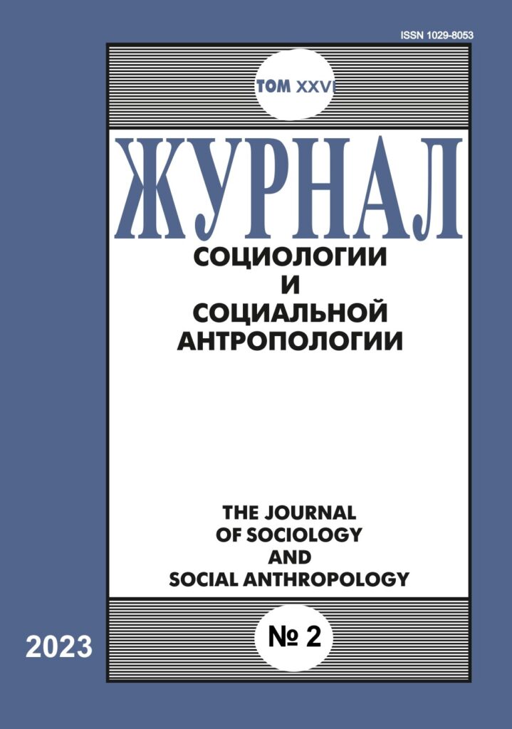 ЖУРНАЛ СОЦИОЛОГИИ И СОЦИАЛЬНОЙ АНТРОПОЛОГИИ