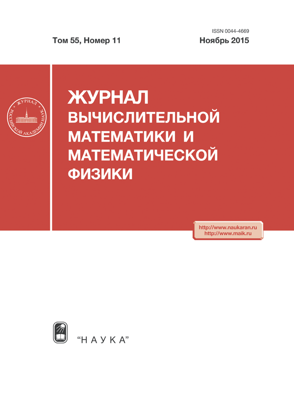 ЖУРНАЛ ВЫЧИСЛИТЕЛЬНОЙ МАТЕМАТИКИ И МАТЕМАТИЧЕСКОЙ ФИЗИКИ